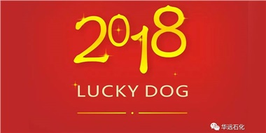 生活工作與上班，出入快樂與平安，華遠(yuǎn)石化伴您新年平安快樂！