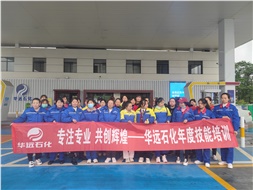 華遠石化年度技能培訓圓滿落幕！
