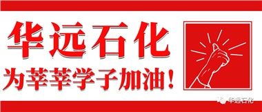 華遠(yuǎn)石化為莘莘學(xué)子加油！