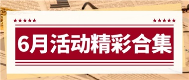 康養(yǎng)動(dòng)態(tài)|6月主題活動(dòng)合集，歡樂不停歇！