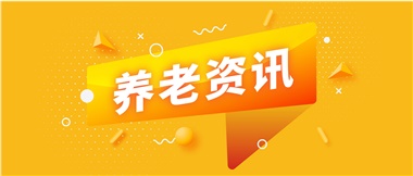 如何鞏固家庭養(yǎng)老基礎(chǔ)地位？