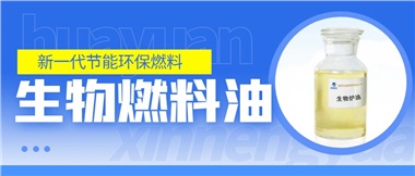 新一代節(jié)能環(huán)保燃料——華遠(yuǎn)新能源生物燃料油！
