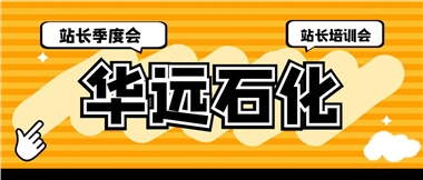華遠(yuǎn)石化召開2023年二季度站長季度會、站長培訓(xùn)會