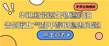 華遠(yuǎn)新能源生物燃料油，告別液化氣和甲醇的隱患問(wèn)題！