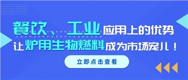 餐飲、工業(yè)應(yīng)用上的優(yōu)勢(shì)，讓爐用生物燃料成為市場(chǎng)寵兒！