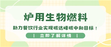 【綠色環(huán)?！繝t用生物燃料，助力餐飲行業(yè)實現(xiàn)碳達峰碳中和目標(biāo)！