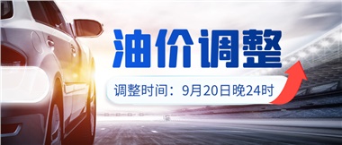 今晚油價上漲?。√崆斑M站加油更劃算！