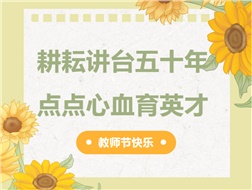 耕耘講臺(tái)五十年，點(diǎn)點(diǎn)心血育英才