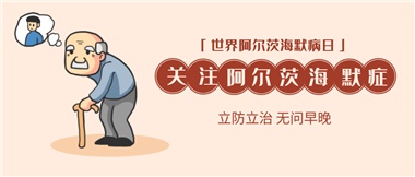 【阿爾茨海默病】關(guān)愛(ài)老人，守護(hù)愛(ài)與記憶！