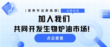 全面招商|加入我們，共同開發(fā)生物爐油市場！