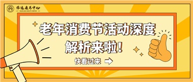 湘潭市首屆老年消費(fèi)節(jié)暨養(yǎng)老服務(wù)推介會(huì)活動(dòng)深度解析來(lái)啦！