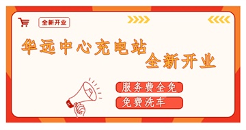 華遠(yuǎn)中心充電站全新開(kāi)業(yè)啦！