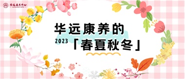 華遠(yuǎn)康養(yǎng)的春、夏、秋、冬
