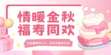 情暖金秋，福壽同歡