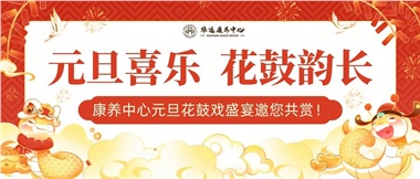 華遠(yuǎn)康養(yǎng)中心元旦花鼓戲盛宴邀您來(lái)賞！