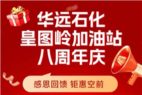 華遠(yuǎn)石化皇圖嶺加油站八周年慶 感恩回饋 鉅惠空前！