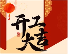 華遠(yuǎn)實業(yè)開工大吉：奮進新程，共啟2025新篇