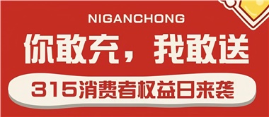 3.15會員充值，好禮來襲！