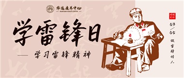 三月春風(fēng)暖人心，雷鋒薪火代代傳