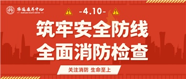 華遠(yuǎn)康養(yǎng)筑牢安全防線，全面開展消防安全大檢查