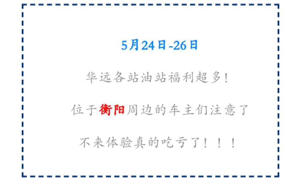 新站開業(yè)鉅惠僅限3天！5月24-26日充值1000送100，會員日最高優(yōu)惠1元/升！衡陽車主福利最多?。?！