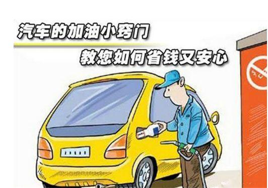 這些加油冷門小知識，你是否知道